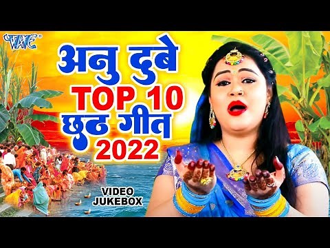 Anu Dubey का पारम्परिक छठ गीत | Nonstop Video Jukebox | Chhath Songs 2022