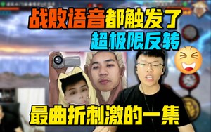 最曲折刺激的一集！coke大优势和对手互相没豆 战败语音都触发了还有反转！