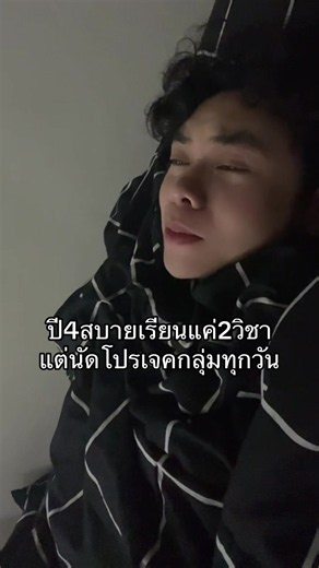 มมส ปี4 นัดโปรเจคทุกวัน | ชีวิตนักศึกษา มหาวิทยาลัยมหาสารคาม