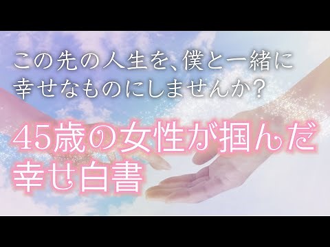 【婚活して本当に良かった】 45歳の女性が掴んだ幸せ白書