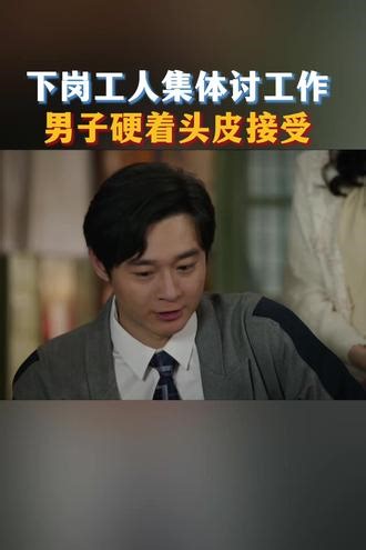 #好好的时光 厂子不大，责任却越扛越重！下岗工人们找到庄先进#刘奕铁 说情，一大群人就盼着能有份工作养家糊口。庄学习#田雨 看着眼前这些熟悉的面孔，实在说不出拒绝的话，哪怕压力再大，也咬牙把大家都收下了！