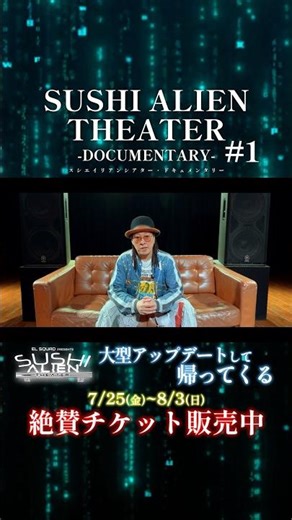 EL SQUAD presents SUSHI ALIEN THEATER -DOCUMENTARY- #1 【History編】 ①