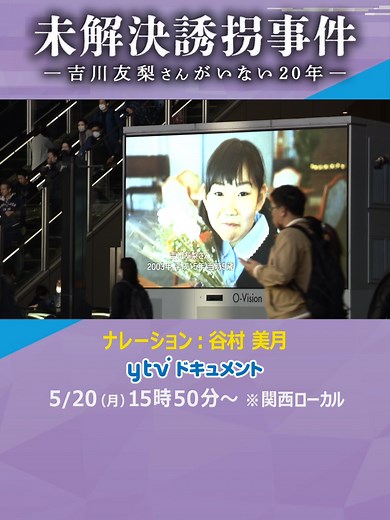 #ドキュメント #読売テレビ #ytv #ytvドキュメント #吉川友梨 #未解決 #誘拐 #事件 #20年 #21年 #谷村美月 #熊取町 #大阪府警 #捜査 #難航