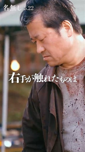 映画『名無し』特別映像【右手の三原則】｜5.22(金)全国公開