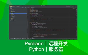 Pycharm ｜远程开发｜Python｜服务器
