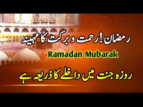 Hadees e Nabvi ﷺ in Urdu || روزہ جنت میں داخلے کا ذریعہ ||@rahiqaliman