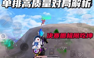 单排战神局极限操作