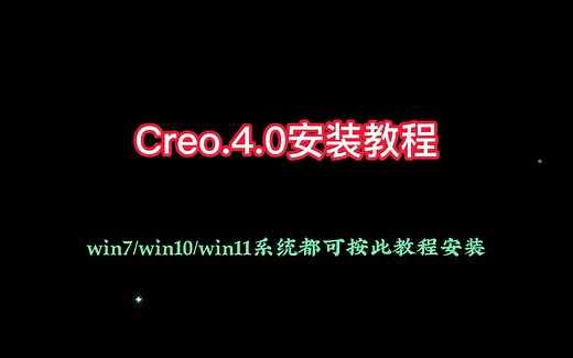 Creo4.0安装教程
