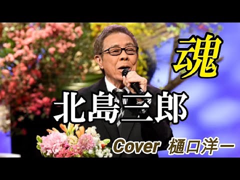 「魂 (こころ)」 北島三郎 / 樋口洋一がカバーしています。 1989年04月21日発売