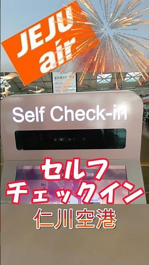 チェジュ航空セルフチェックイン＠仁川空港