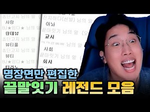 끝말잇기 레전드 모음집ㅣ이기는법 알려드립니다ㅣ한방단어 유도