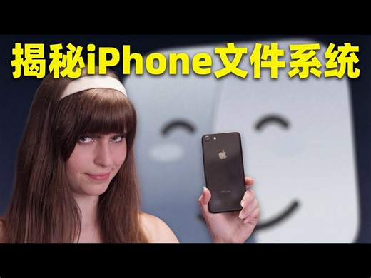 【中配】你的iPhone在文件系统上骗了你：揭秘背后的运行机制 - LaurieWired