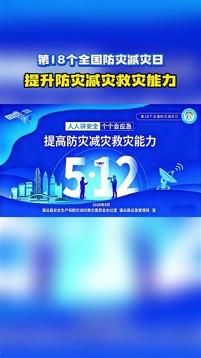 今年5月12日是第18个全国防灾减灾日，主题为“人人讲安全、个个会应急——提升防灾减灾救灾能力”。#全国防灾减灾日,5月12是第几个防震减灾日- 抖音