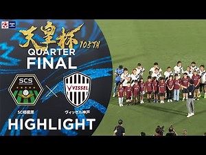 【ハイライト】第105回天皇杯 ＳＣ相模原 vs.ヴィッセル神戸｜準々決勝
