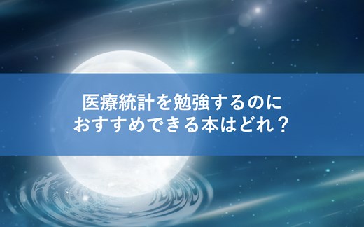 医療統計を勉強する本でのおすすめは？役立つブログやサイトはある？ | いちばんやさしい、医療統計