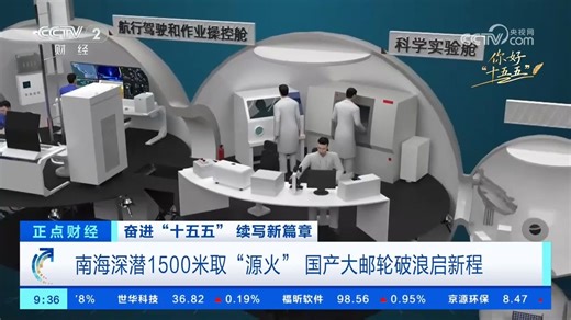 中国2000米级深海载人实验室 国家重大科技基础设施\"冷泉生态系统研究装置\"计划2030年建成