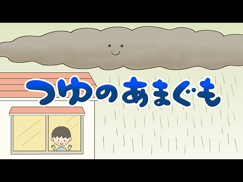 アニメ 知育絵本 読み聞かせ｜学べる！梅雨の仕組みがわかる天気と子供の絵本／梅雨の雨雲（つゆのあまぐも）（346）
