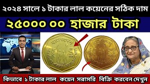 87K views · 1.9K reactions | লাল কয়েনের বর্তমান দাম কত । এক টাকার লাল কয়েন কিভাবে বিক্রি করবেন। Bangladeshi red coin . | Better Collection Bd | Facebook