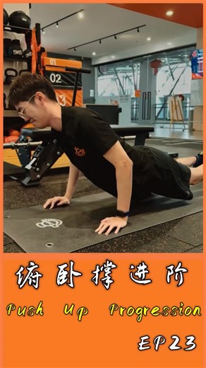 Core Private Fitness on Instagram: "【 EP23 — 俯卧撑进阶 | Push-Up Progression 】 很多人做不到俯卧撑， Many people struggle to do push-ups, 不是身体不行， it’s not because your body is weak, 而是没用对方法。 but because the method isn’t right. 想要把俯卧撑推好： If you want to improve your push-up: 先学会身体稳定与核心发力， First, build body stability and core strength, 再学会控制动作与肩膀位置， then learn to control movement and shoulder position, 最后再慢慢增加难度与次数。 and finally increase difficulty and reps gradually. 当动作对了， When your form is right, 力量、线条、自信都会一起提升