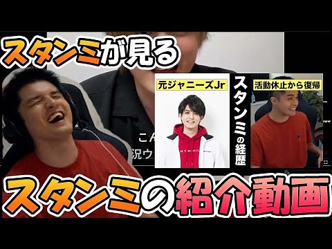 【経歴】スタンミの紹介動画を見るスタンミ【切り抜き】