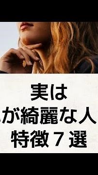 実は心が綺麗な人の特徴７選