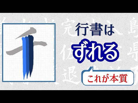 【行書の書き方①】本質の理解から始めよう！ Let's start by understanding the nature of Running script (Gyo-sho).