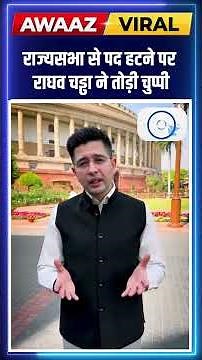 राज्यसभा से पद हटने पर राघव चड्ढा ने तोड़ी चुप्पी,कहा-मेरी खामोशी को हार मत समझ लेना