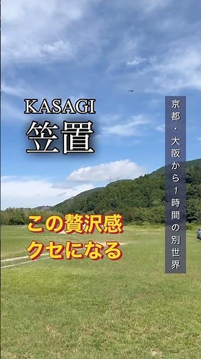 広い芝生に、広い空、爽やかな空気、ここはあの人気の笠置キャンプ場🏕️自然の呼吸を贅沢に感じるなら平日がおすすめ✨