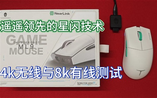 [真感说]雷神ML903星闪版测评，适合大手的高背低按键盖模具，4k无线与8k有线回报率测试