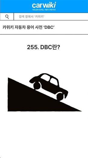Automotive Glossary in 40 Seconds: 'DBC Hill Descent Driving'