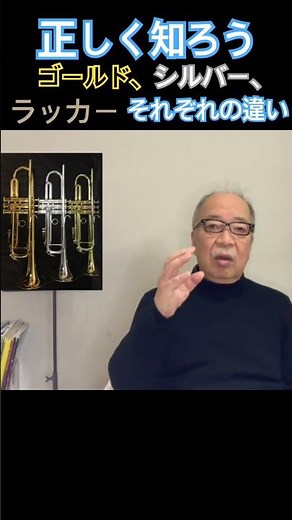 【誤解の多いゴールド、シルバー、ラッカーの違い】#shorts #trumpet #金管楽器 #吹奏楽