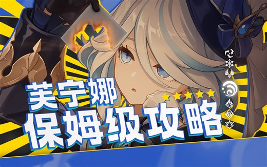 【原神】均衡之神芙宁娜！0命全角色泛用！2命全队爆炸？膨胀时代下的诺亚方舟！技能 天赋 命座 武器 圣遗物 芙宁娜 水神 专武 配队 培养 值不值得抽