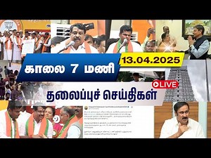 🔴LIVE | காலை 7 மணி தலைப்பு செய்திகள் | Tamil Janam | Headlines | Tamilnadu | #newsupdate