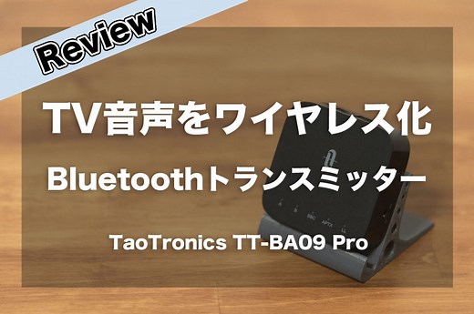 「TaoTronics TT-BA09 Pro」レビュー。テレビ音声をBluetooth化してワイヤレスイヤホンで聞けるトランスミッター