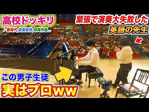 【高校ピアノドッキリ】英語の先生がピアノ演奏に失敗、助けに来た生徒がその演奏を引き継いで勝手に作曲を始めたら…？ byよみぃ【♪新時代,前前前世,コネクト,etc…】