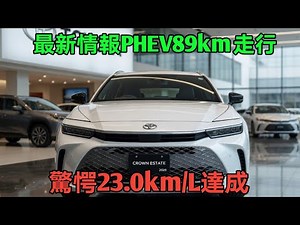 新型トヨタ クラウンエステート 2025徹底解説！価格・性能・PHEV航続距離