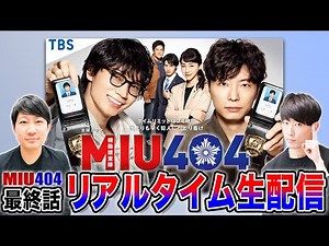 【MIU404】最終話 直前〜リアルタイム〜感想ぶっ通しライブ