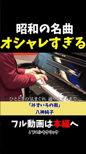 【ストリートピアノ】オシャレすぎる演奏！昭和の名曲をラテン調で《切り抜き》「みずいろの雨」八神純子 #ストリートピアノ #スミワタル