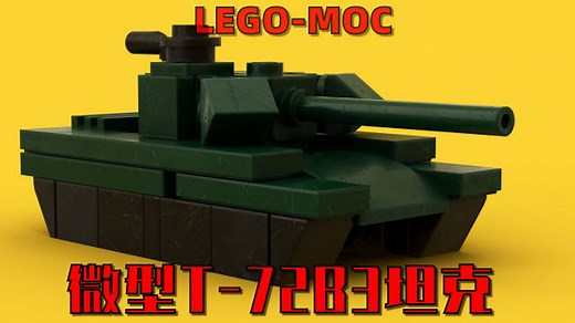 【附图纸】教你用乐高积木拼搭迷你绿坦克，积木动画拼搭