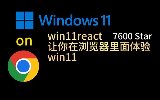 win11react：在浏览器里面体验win11!!