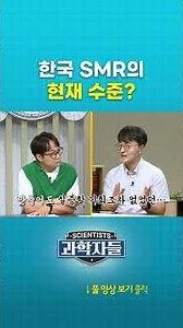 The current level of South Korean SMR? #Scientists #shorts