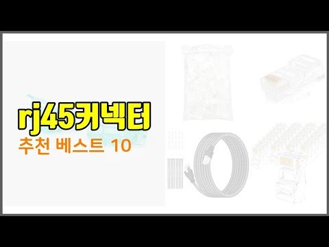 rj45커넥터 추천 실속있는 쇼핑을 위한 가격과 품질, 판매량으로 본 상품