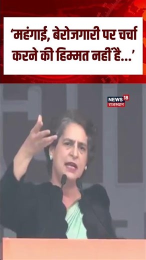 Priyanka Gandhi On SIR : Priyanka Gandhi का दमदार अंदाज! | Parliament Winter Session |N18S |Top News