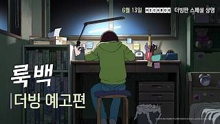 룩백 영화 스트리밍으로 볼 수 있는 곳