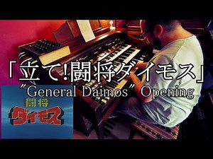 【エレクトーン演奏】「立て!闘将ダイモス」"General Daimos" Opening song on Electone D85 / D800
