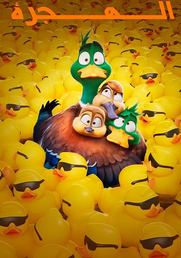 ‫الهجرة - فيلم: أين يمكن مشاهدته بالبث أونلاين
