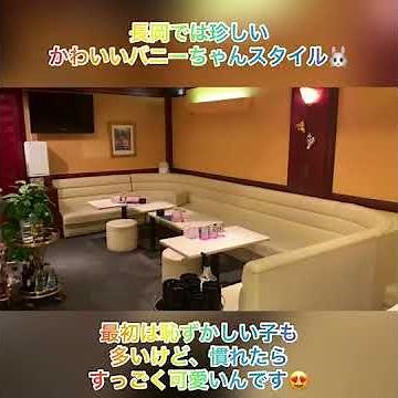 BUNNY CLUB STARDUST（スターダスト）(長岡・キャバクラ)の紹介動画【体入ショコラ】