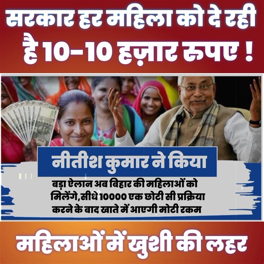 6.2M views · 161K reactions | सरकार हर महिलाओं को दे रही है 10-10 हज़ार रुपए,एक छोटी-सी प्रक्रिया करने के बाद खाते में आएगी मोटी रकम #Yojana #sarkariyojana #nitishkumar #Biharnews #trendingnow | EPE News | Facebook