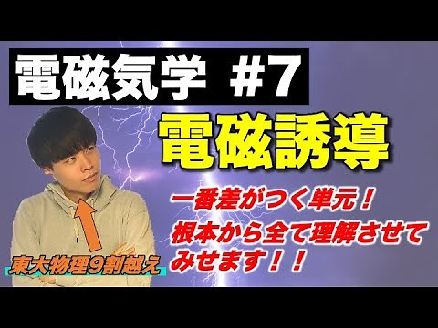 【微積物理】高校電磁気学⑦「電磁誘導」(磁束/レンツの法則/誘導電場/起電力とは？) -理論解説編-