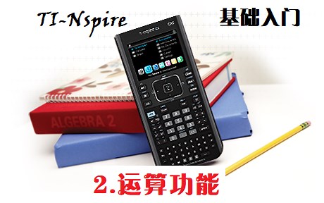2.运算功能基础入门（TI-Nspire CX系列图形计算器）